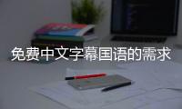 免费中文字幕国语的需求
