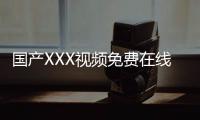 国产XXX视频免费在线观看