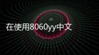 在使用8060yy中文无码视频在线观看平台时，需要注意以下几点：