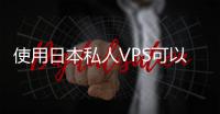 使用日本私人VPS可以帮助您实现匿名上网。通过使用VPS服务器，您的真实IP地址将被隐藏，取而代之的是VPS服务器的IP地址。这意味着您可以在互联网上保持匿名，不会被追踪或监视。