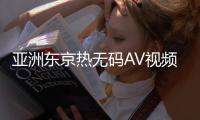 亚洲东京热无码AV视频在久久平台上的独家一区
