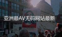 亚洲最AV无码网站最新的