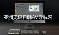 亚洲无码日韩AV导航网站