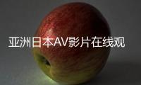 亚洲日本AV影片在线观看