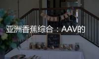 亚洲香蕉综合：AAV的新篇章