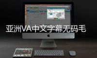 亚洲VA中文字幕无码毛片是指在亚洲地区制作的成人影片，采用中文字幕翻译，且无码的特点。这类影片在亚洲地区非常受欢迎，吸引了大量观众的关注。