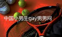 中国小男生gay男男网站是一个专门为同性恋男性提供服务的网站。它汇集了大量的同性恋男性用户，他们可以在这个平台上分享自己的故事、经验、感受，互相交流和支持。网站提供了论坛、博客、聊天室等功能，让用户可以尽情地表达自己，找到归属感和认同感。