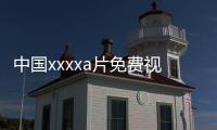 中国xxxxa片免费视频