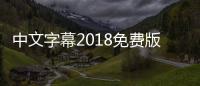 中文字幕2018免费版是一款专为观影爱好者设计的工具，具有以下几个特点：