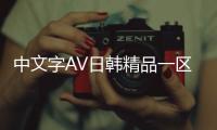 中文字AV日韩精品一区二区是一个受欢迎的在线视频网站，提供丰富多样的中文字AV日韩精品影片。无论您对日本AV还是韩国AV感兴趣，这个网站都能满足您的需求。
