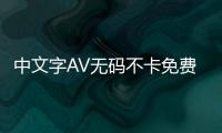 中文字AV无码不卡免费的未来发展