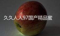 久久人人97国产精品蜜桃的新标题：国产蜜桃97精品视频