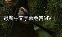 最新中文字幕免费MV：全新标题创作