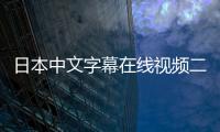 日本中文字幕在线视频二区