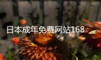 日本成年免费网站1688