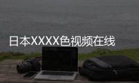 日本XXXX色视频在线观看