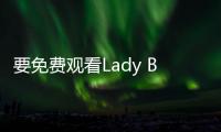 要免费观看Lady Bird，您可以尝试在各大视频网站上搜索该片的资源。此外，些免费的在线电影网站也可能提供该片的观看服务。