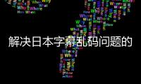 解决日本字幕乱码问题的在线工具