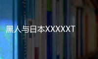 黑人与日本XXXXXTV的新标题：跨文化交流：黑人与日本XXXXXTV