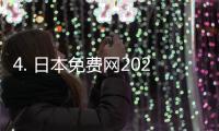 4. 日本免费网2021年能用的社交媒体平台