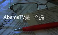 AbemaTV是一个提供日本电视节目和网络直播的在线平台。它拥有多个频道，包括新闻、综艺、体育、音乐等内容。用户可以通过AbemaTV观看到日本电视台的直播节目，也可以回看之前的节目。AbemaTV还提供了多语言字幕选项，方便全球观众的观看。