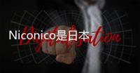 Niconico是日本最受欢迎的视频分享网站之一，用户可以在Niconico上观看和分享各类视频，包括动画、音乐、游戏等。Niconico还提供了一些独特的功能，如弹幕评论和视频投稿。其网址为www.nicovideo.jp。
