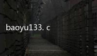 baoyu133. con提供永久免费视频的全新标题