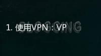 1. 使用VPN：VPN是一种可以帮助你隐藏真实IP地址并模拟其他地区IP地址的工具。通过连接到日本的VPN服务器，你可以绕过地理限制，让自己的网络流量似乎来自于日本，从而实现观看日本一区二区三区的节目。