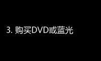 3. 购买DVD或蓝光光盘：对于喜欢收藏的观众来说，购买中文字幕巨乳有码的DVD或蓝光光盘是一种选择。这种方式可以享受高质量的影片画质和音效，但需要注意个人隐私和光盘的保管。