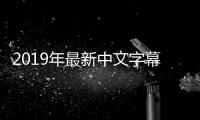 2019年最新中文字幕国语标题重写：重温2019年的中文字幕国语电影